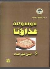 موسوعة غذاؤنا -البقول موسوعة غذاؤنا -البقول