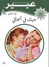 حبك في اعماقي حبك في اعماقي