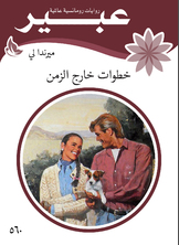 خطوات خارج الزمن خطوات خارج الزمن