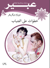 خطوات على الضباب خطوات على الضباب