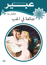 ضائعة في الحب ضائعة في الحب