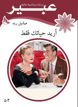 أريد حياتك فقط أريد حياتك فقط