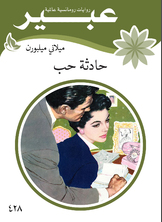 حادثة حب حادثة حب