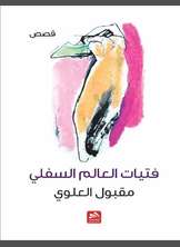فتيات العالم السفلي فتيات العالم السفلي