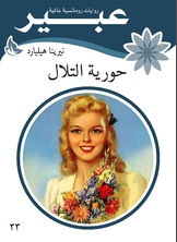 حورية التلال حورية التلال