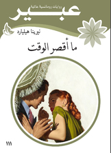 ما أقصر الوقت ما أقصر الوقت