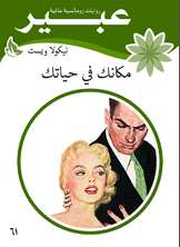 مكانك في حياتك مكانك في حياتك