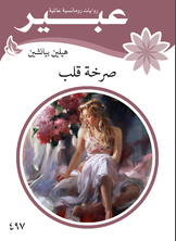 صرخة قلب صرخة قلب