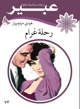 رحلة غرام رحلة غرام