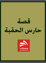حارس الحقبة حارس الحقبة
