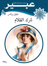 شرك الظلام شرك الظلام