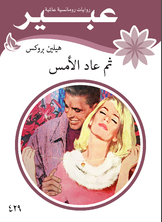 ثم عاد الامس ثم عاد الامس