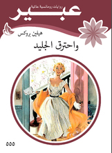 واحترق الجليد واحترق الجليد