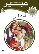 أنت لي أنت لي