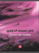 كان اسمه ضاري كان اسمه ضاري