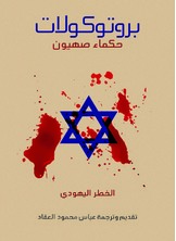 بروتوكولات حكماء صهيون بروتوكولات حكماء صهيون