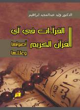 القرآءات في آي القرآن الكريم القرآءات في آي القرآن الكريم