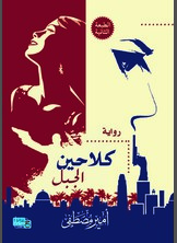 كلاحين الجبل كلاحين الجبل