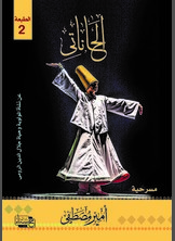 الحاناتى الحاناتى