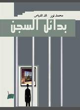 بدائل السجن بدائل السجن