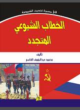 الخطاب الشيوعي المتجدد الخطاب الشيوعي المتجدد