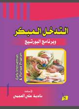 التدخل المبكر وبرنامج البورتيج التدخل المبكر وبرنامج البورتيج