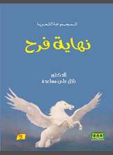 نهاية فرح نهاية فرح