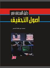 دليل المحقق في اصول التحقيق دليل المحقق في اصول التحقيق