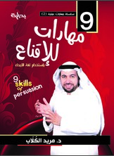 9 مهارات للإقناع بالإيحاء 9 مهارات للإقناع بالإيحاء