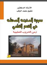 صورة المدينة المحتلة صورة المدينة المحتلة