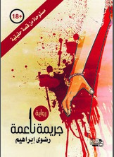 جريمة ناعمة جريمة ناعمة