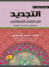 التجديد في الفكر الإسلامي التجديد في الفكر الإسلامي