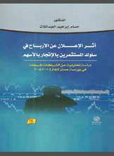 أثر الإعلان عن الأرباح في سلوك المستثمرين بالاتجار بالأسهم أثر الإعلان عن الأرباح في سلوك المستثمرين بالاتجار بالأسهم