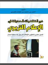 دور التقنيات الحديثة في الإعلام التربوي دور التقنيات الحديثة في الإعلام التربوي