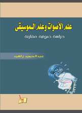 علم الأصوات وعلم الموسيقى علم الأصوات وعلم الموسيقى