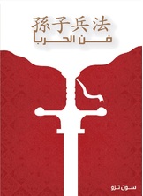 فن الحرب فن الحرب