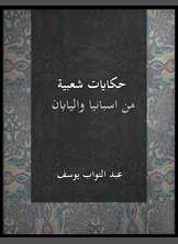 حكايات شعبية من اسبانيا واليابان حكايات شعبية من اسبانيا واليابان