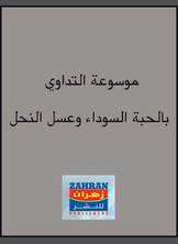 موسوعة التداوي بالحبة السوداء وعسل النحل موسوعة التداوي بالحبة السوداء وعسل النحل