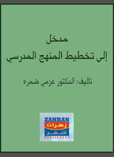مدخل إلى تخطيط المنهج المدرسي مدخل إلى تخطيط المنهج المدرسي