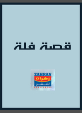 قصة فلة قصة فلة