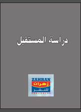 دراسة المستقبل دراسة المستقبل