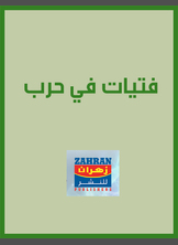 فتيات في حرب فتيات في حرب