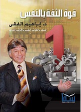 قوة الثقة بالنفس قوة الثقة بالنفس