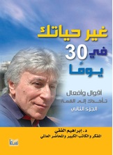 غير حياتك في 30 يوم غير حياتك في 30 يوم