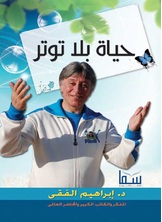 حياة بلا توتر حياة بلا توتر