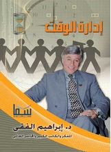 إدارة الوقت إدارة الوقت