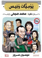 يوميات ونيس يوميات ونيس