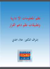نظم المعلومات الإدارية وتطبيقات نظم دعم القرار نظم المعلومات الإدارية وتطبيقات نظم دعم القرار