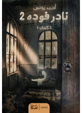 نادر فودة 2 "كساب" نادر فودة 2 "كساب"