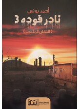 نادر فودة 3 النقش الملعون نادر فودة 3 النقش الملعون